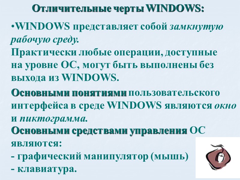 Отличительные черты WINDOWS: WINDOWS представляет собой замкнутую рабочую среду.     